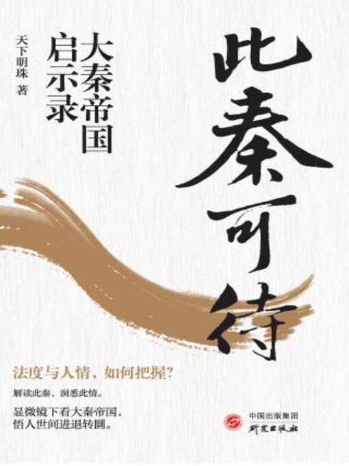 Title details for 此秦可待 by 天下珠著 - Available